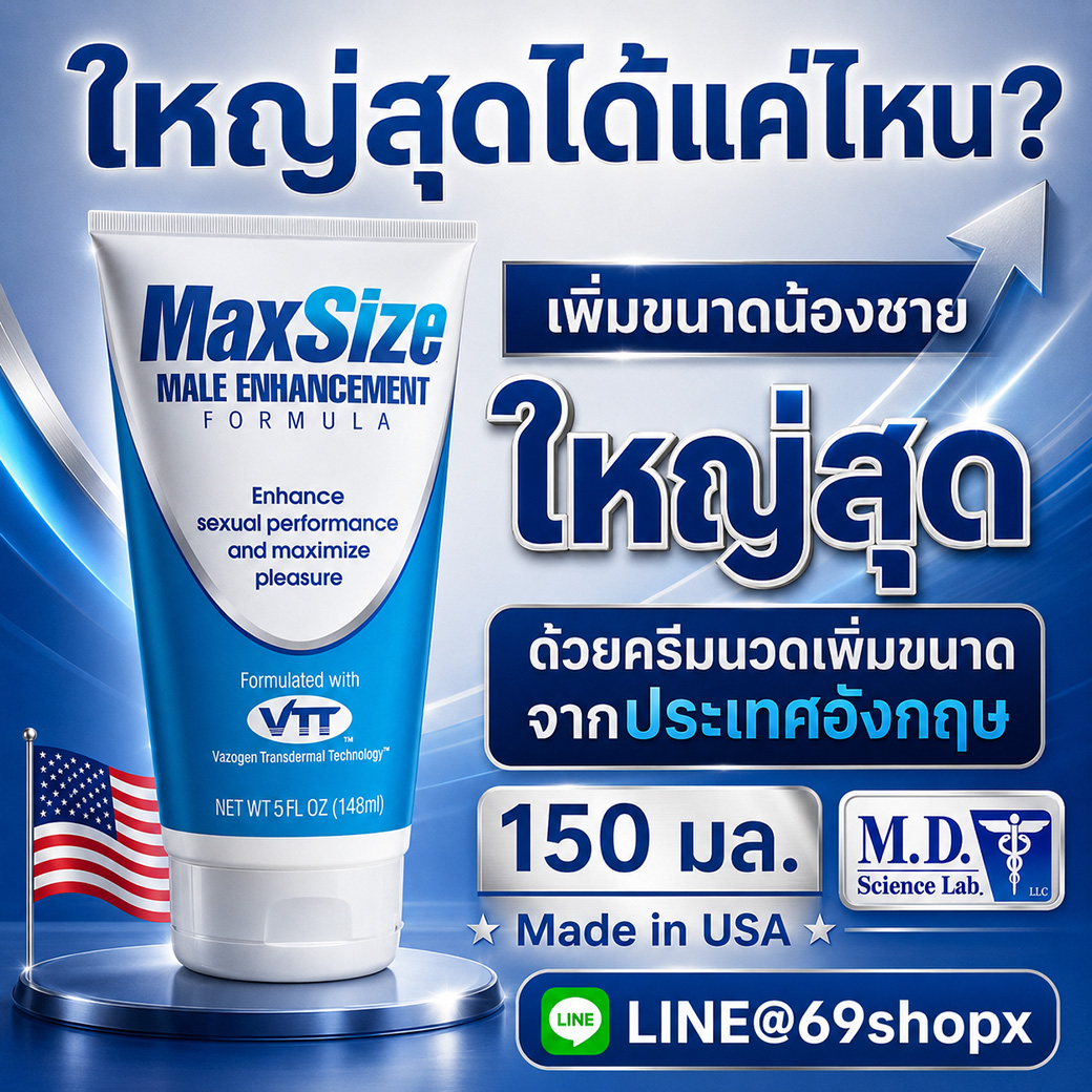 MaxSize Cream ครีมนวดเพิ่มขนาดชาย 150 มล. Made in USA ช่วยเพิ่มขนาดน้องชาย