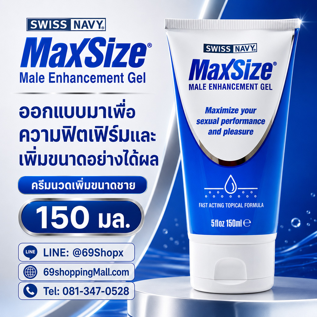 MaxSize Male Enhancement Gel 150 มล. ครีมนวดเพิ่มขนาดชาย ออกแบบมาเพื่อความฟิตเฟิร์มและเพิ่มขนาดอย่างได้ผล
