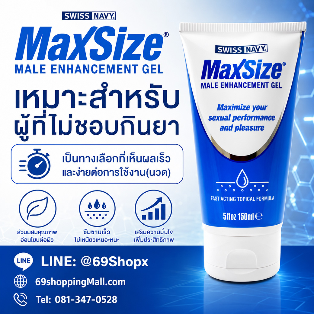 MaxSize Male Enhancement Gel เหมาะสำหรับผู้ที่ไม่ชอบกินยา เป็นครีมนวดเพิ่มขนาดชาย ใช้งานง่าย ขนาด 150 มล.