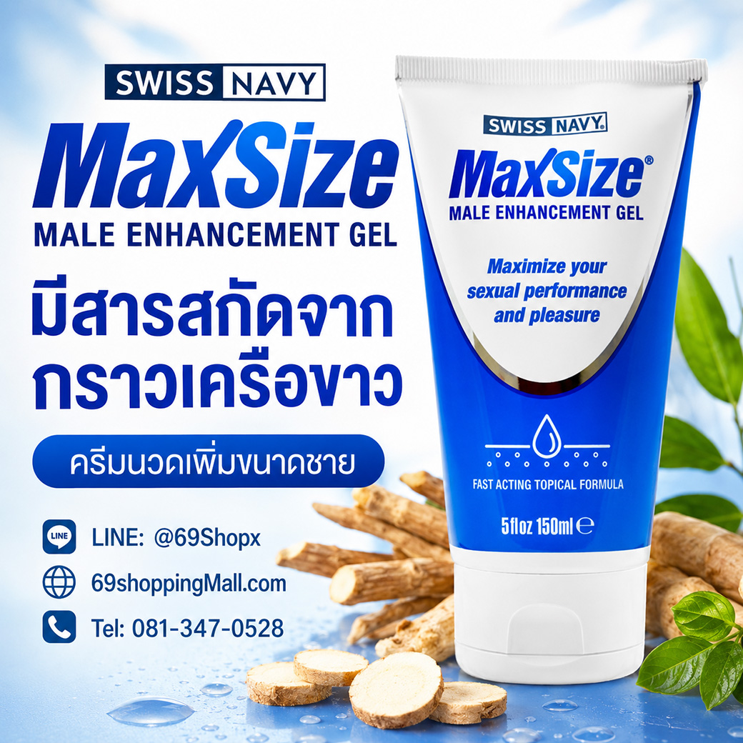 MaxSize Male Enhancement Gel ครีมนวดเพิ่มขนาดชาย 150 มล. มีสารสกัดจากกราวเครือขาว พร้อมข้อมูลติดต่อ 69ShoppingMall