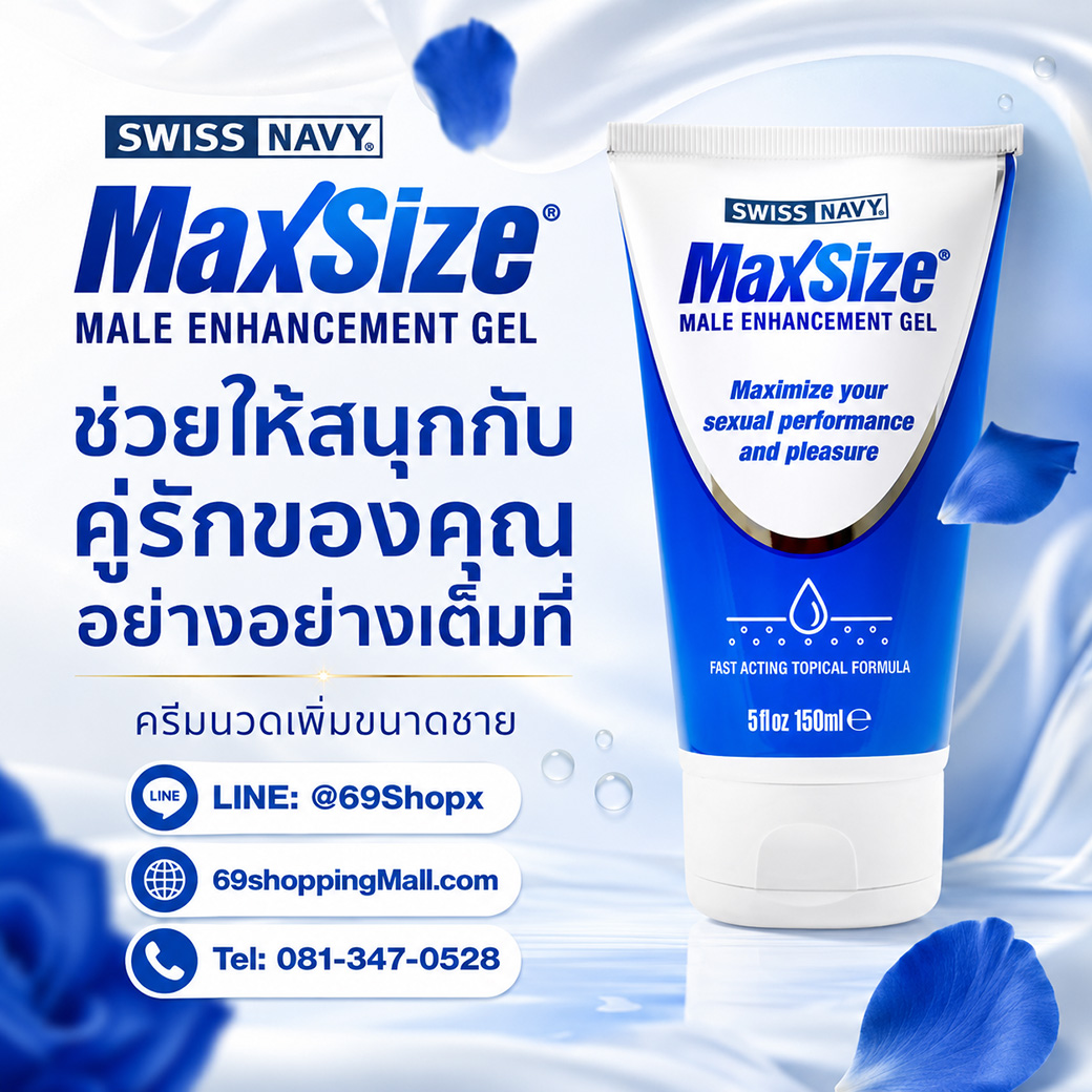 MaxSize Male Enhancement Gel ครีมนวดเพิ่มขนาดชาย ช่วยให้สนุกกับคู่รักอย่างเต็มที่ ขนาด 150 มล.
