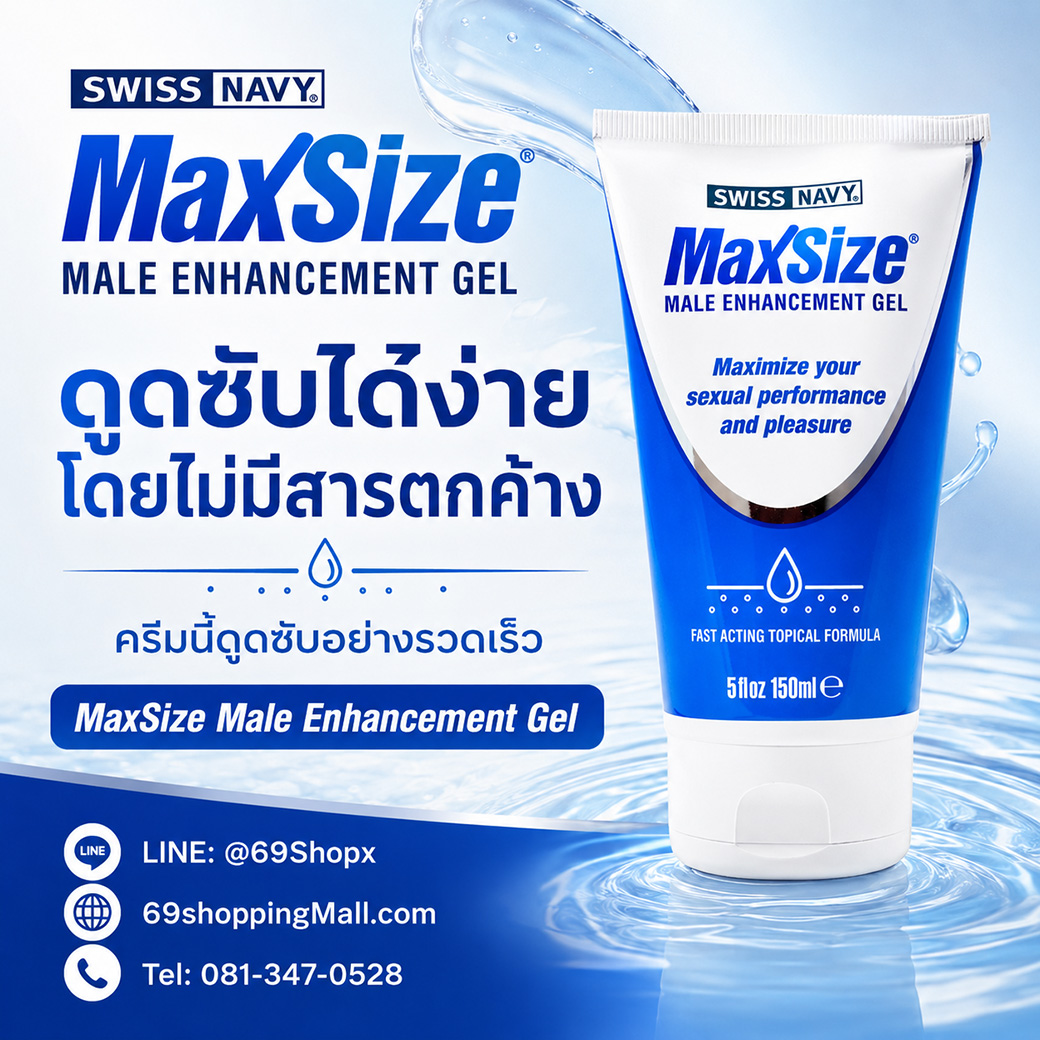 MaxSize Male Enhancement Gel ครีมนวดเพิ่มขนาดชาย 150 มล. ดูดซับได้ง่าย ไม่มีสารตกค้าง และครีมซึมซับอย่างรวดเร็ว