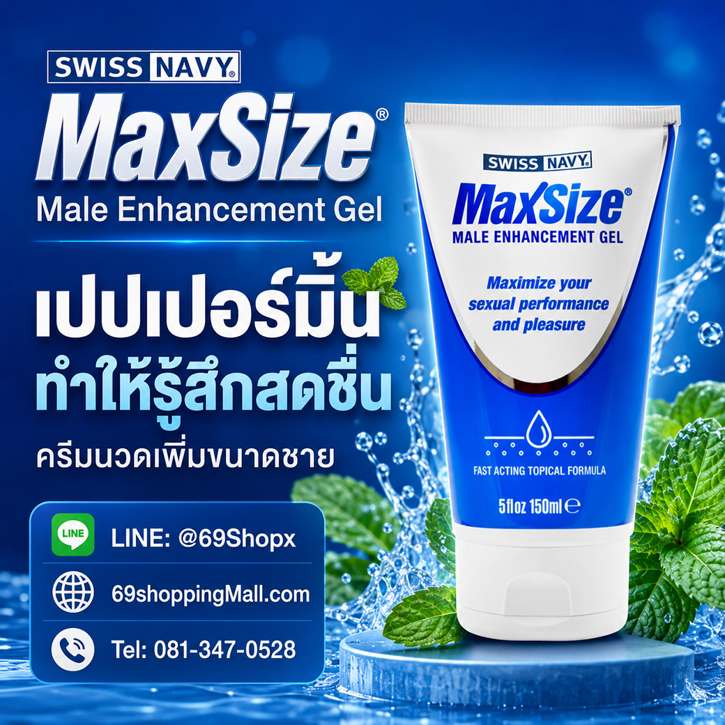 MaxSize Male Enhancement Gel ครีมนวดเพิ่มขนาดชาย 150 มล. เปปเปอร์มินต์ช่วยให้รู้สึกสดชื่น พร้อมข้อมูลติดต่อ 69ShoppingMall