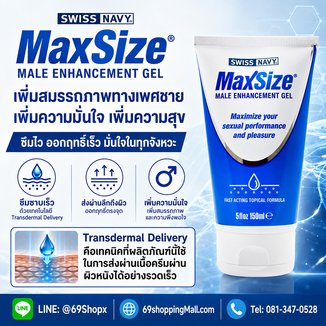 MaxSize Male Enhancement Gel ใช้เทคโนโลยี Transdermal Delivery ส่งผ่านเนื้อครีมผ่านผิวหนังได้อย่างรวดเร็ว