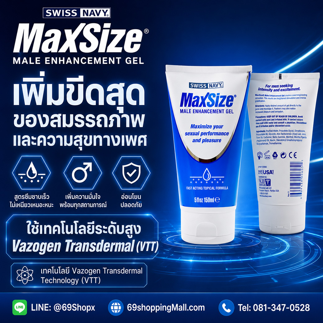 MaxSize Male Enhancement Gel ใช้เทคโนโลยี Vazogen Transdermal VTT ช่วยเพิ่มสมรรถภาพและความมั่นใจ พร้อมหลอดสินค้า 150 มล.