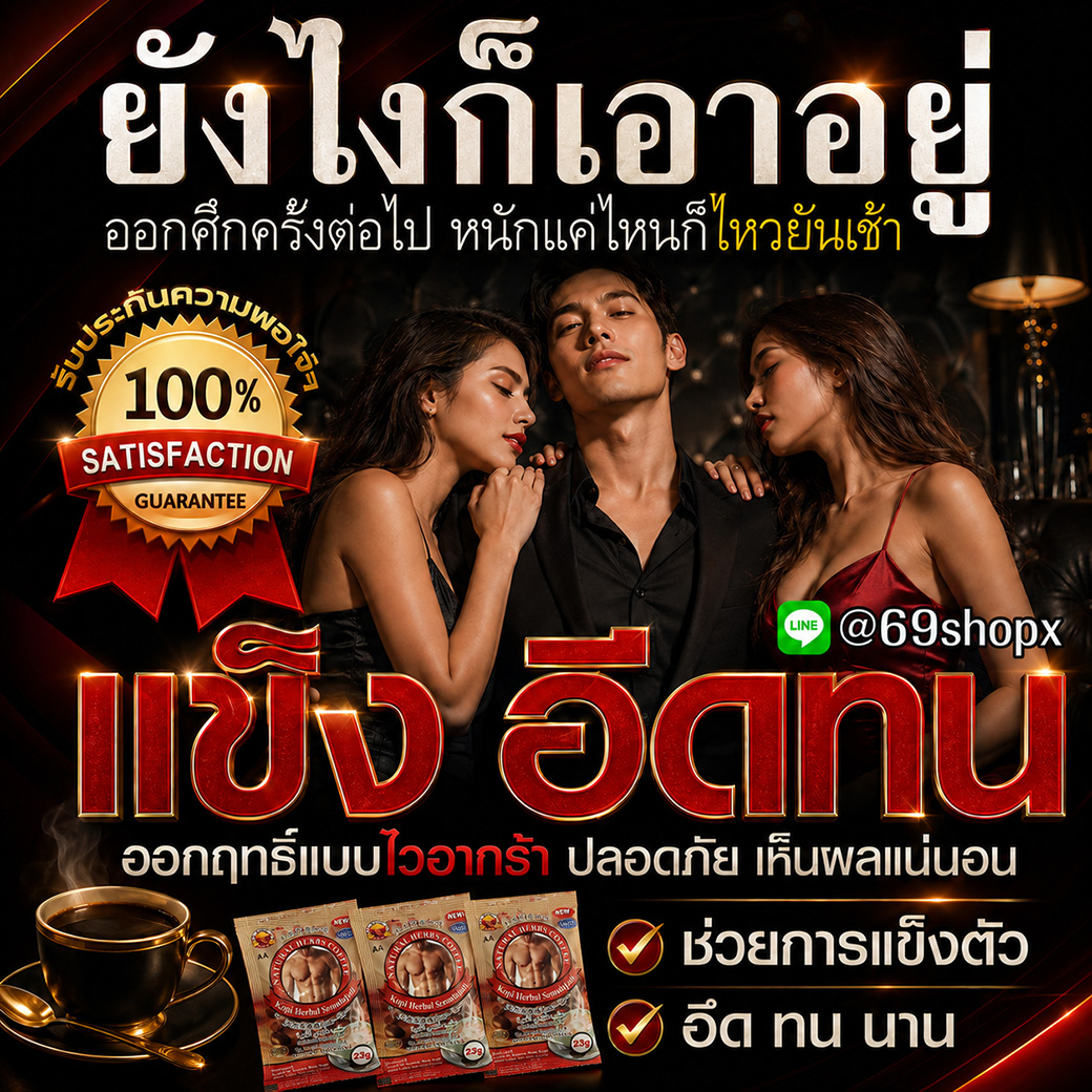 กาแฟสมุนไพรสำหรับผู้ชาย ช่วยเรื่องความแข็งตัวและอึดทนนาน พร้อมภาพผู้ชายและผู้หญิงสองคนในโฆษณา