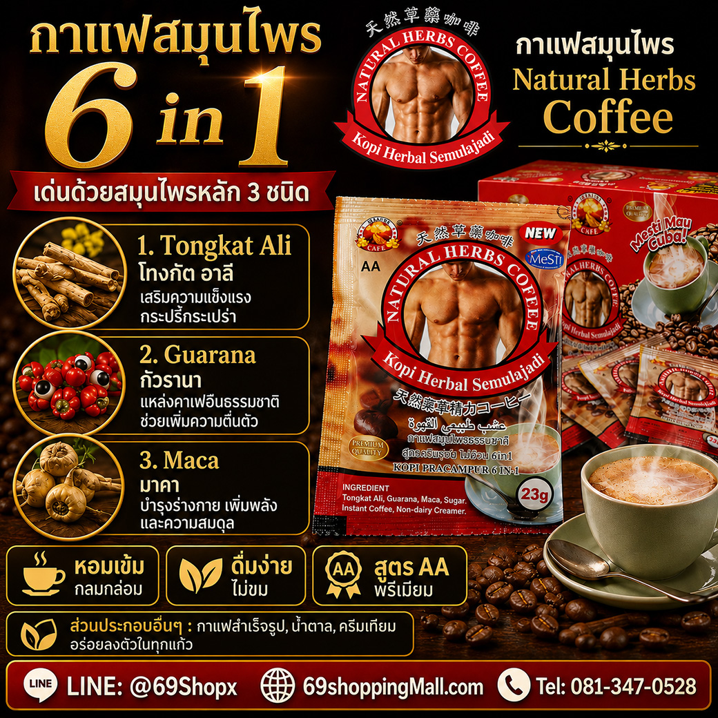 Natural Herbs Coffee AA กาแฟสมุนไพร 6 in 1 สำหรับผู้ชาย เด่นด้วย Tongkat Ali Guarana และ Maca พร้อมสูตร AA พรีเมียม