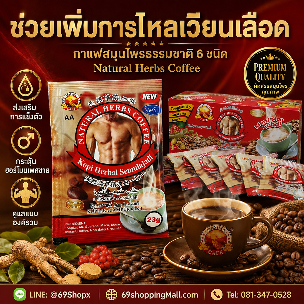 Natural Herbs Coffee AA กาแฟสมุนไพรสำหรับผู้ชาย ช่วยเพิ่มการไหลเวียนเลือด ส่งเสริมการแข็งตัว กระตุ้นฮอร์โมนเพศชาย และดูแลสุขภาพองค์รวม