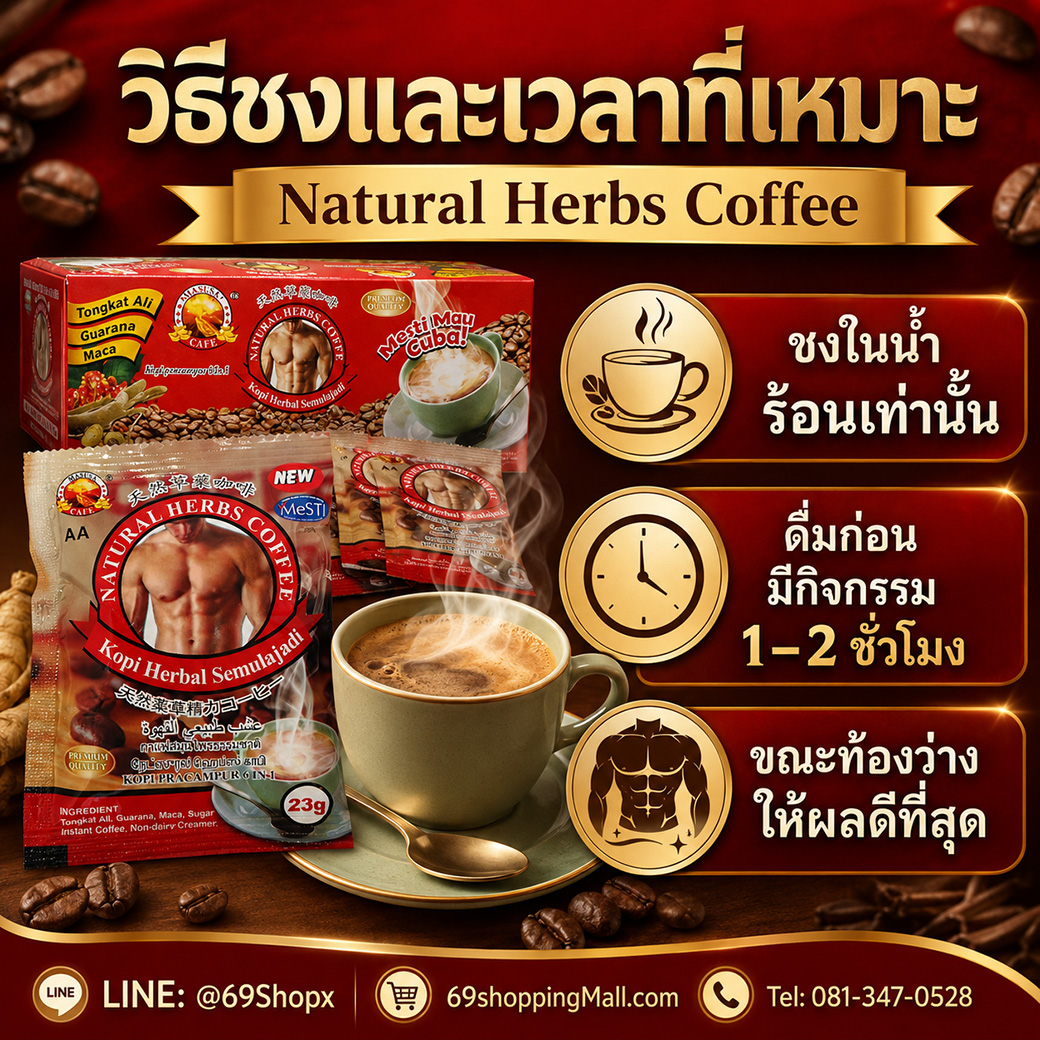 Natural Herbs Coffee AA วิธีชงกาแฟสมุนไพรสำหรับผู้ชาย ชงในน้ำร้อน ดื่มก่อนมีกิจกรรม 1-2 ชั่วโมง ขณะท้องว่างให้ผลดี