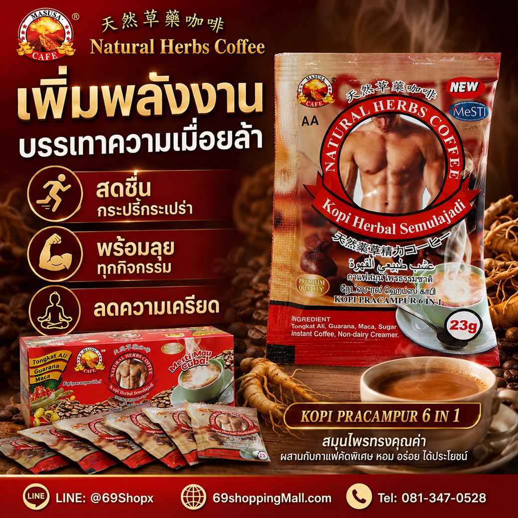 Natural Herbs Coffee AA กาแฟสมุนไพรธรรมชาติสำหรับผู้ชาย ช่วยเพิ่มพลังงาน บรรเทาความเมื่อยล้า สดชื่น กระปรี้กระเปร่า และลดความเครียด