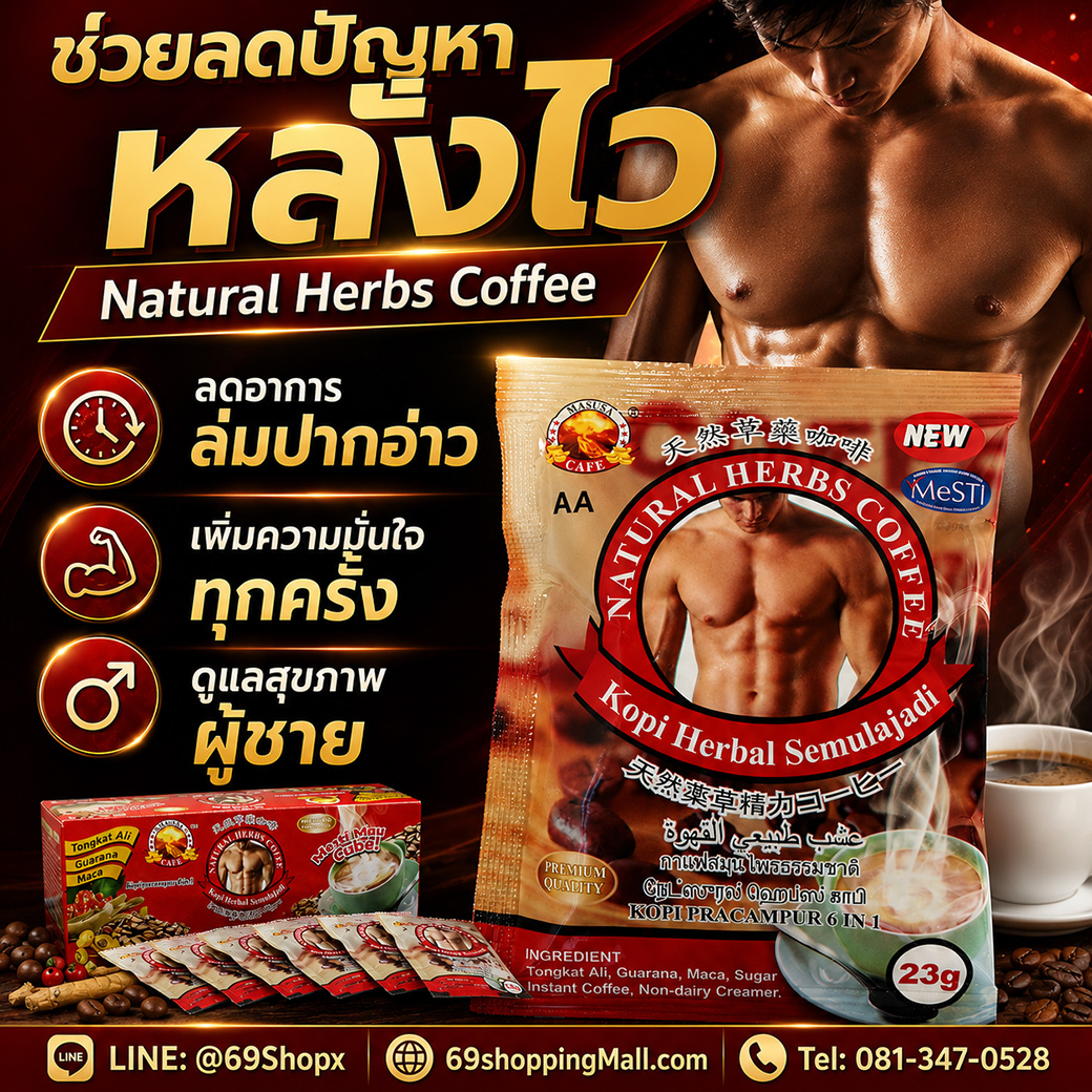 Natural Herbs Coffee AA กาแฟสมุนไพรสำหรับผู้ชาย ช่วยลดปัญหาหลั่งไว ลดอาการล่มปากอ่าว เพิ่มความมั่นใจทุกครั้ง