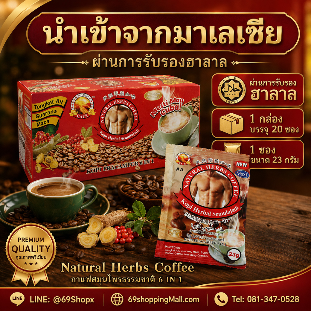 Natural Herbs Coffee AA กาแฟสมุนไพรนำเข้าจากมาเลเซีย ผ่านการรับรองฮาลาล 1 กล่องบรรจุ 20 ซอง ขนาดซองละ 23 กรัม คุณภาพพรีเมี่ยม