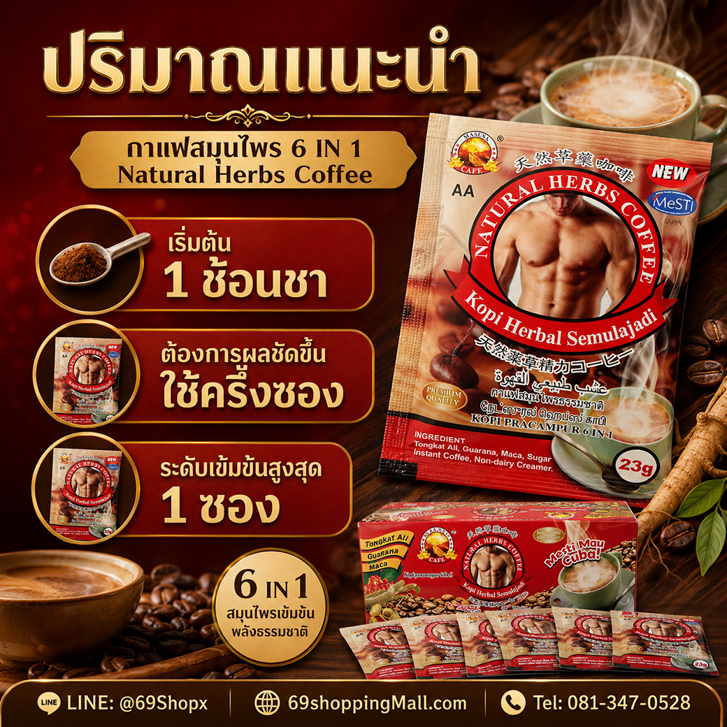 Natural Herbs Coffee AA กาแฟสมุนไพรสำหรับผู้ชาย ปริมาณแนะนำ เริ่มต้น 1 ช้อนชา ครึ่งซอง หรือ 1 ซอง