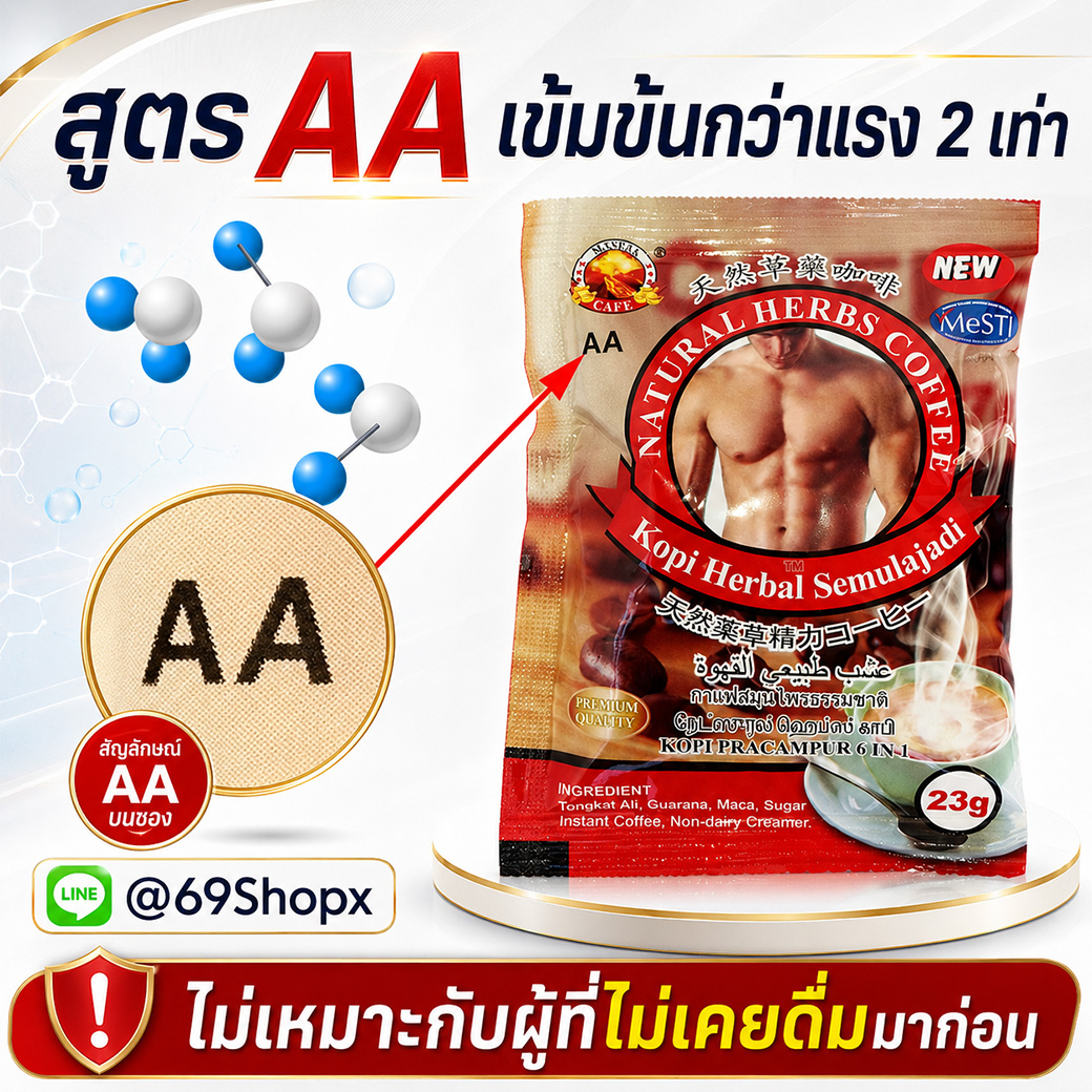 Natural Herbs Coffee AA สูตรเข้มข้นกว่าแรง 2 เท่า มีสัญลักษณ์ AA บนซอง 