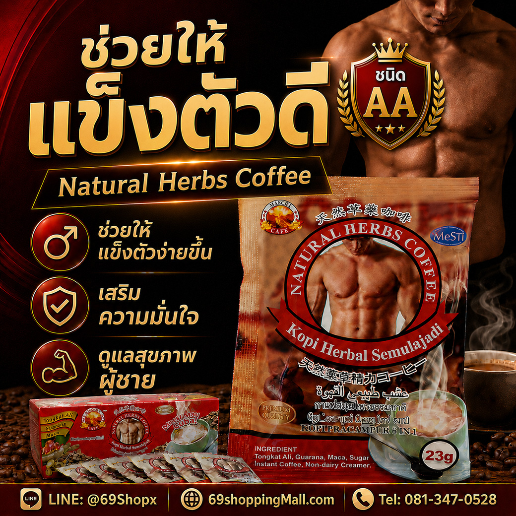 Natural Herbs Coffee AA กาแฟสมุนไพรสำหรับผู้ชาย ช่วยให้แข็งตัวดี เสริมความมั่นใจ และดูแลสุขภาพผู้ชาย