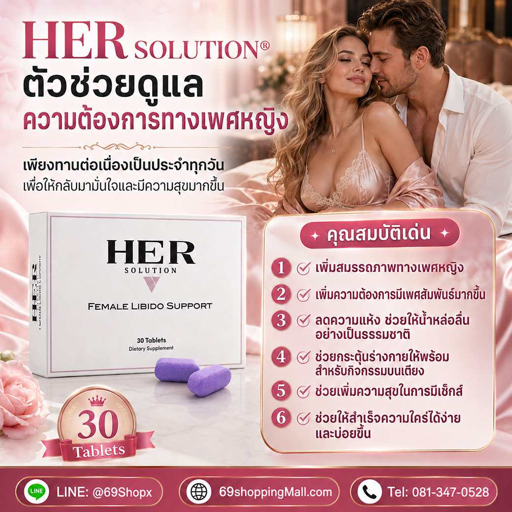 HerSolution อาหารเสริมผู้หญิง ช่วยดูแลความต้องการทางเพศหญิง ลดความแห้ง เพิ่มน้ำหล่อลื่น และสนับสนุนความสุขในชีวิตคู่