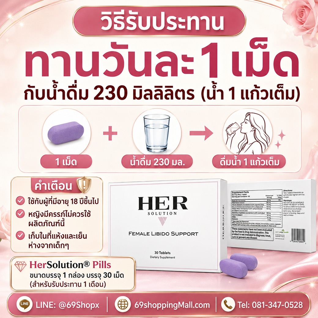 วิธีรับประทาน HerSolution อาหารเสริมผู้หญิง ทานครั้งละ 1 เม็ดกับน้ำดื่ม 230 มิลลิลิตร สำหรับดูแลความต้องการทางเพศหญิง