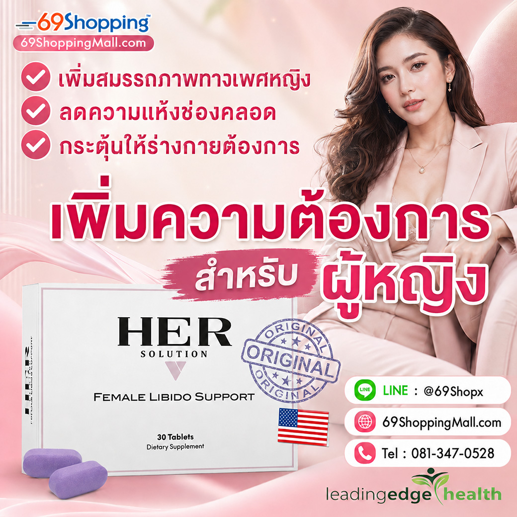 HerSolution อาหารเสริมผู้หญิง ช่วยเพิ่มความต้องการทางเพศ ลดความแห้งช่องคลอด และสนับสนุนสมรรถภาพทางเพศหญิง