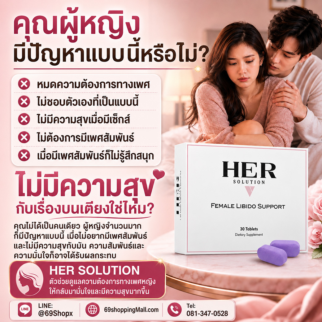 HerSolution อาหารเสริมผู้หญิง สำหรับผู้มีปัญหาความต้องการทางเพศลดลง ช่วยดูแลสมรรถภาพทางเพศหญิงและความมั่นใจบนเตียง