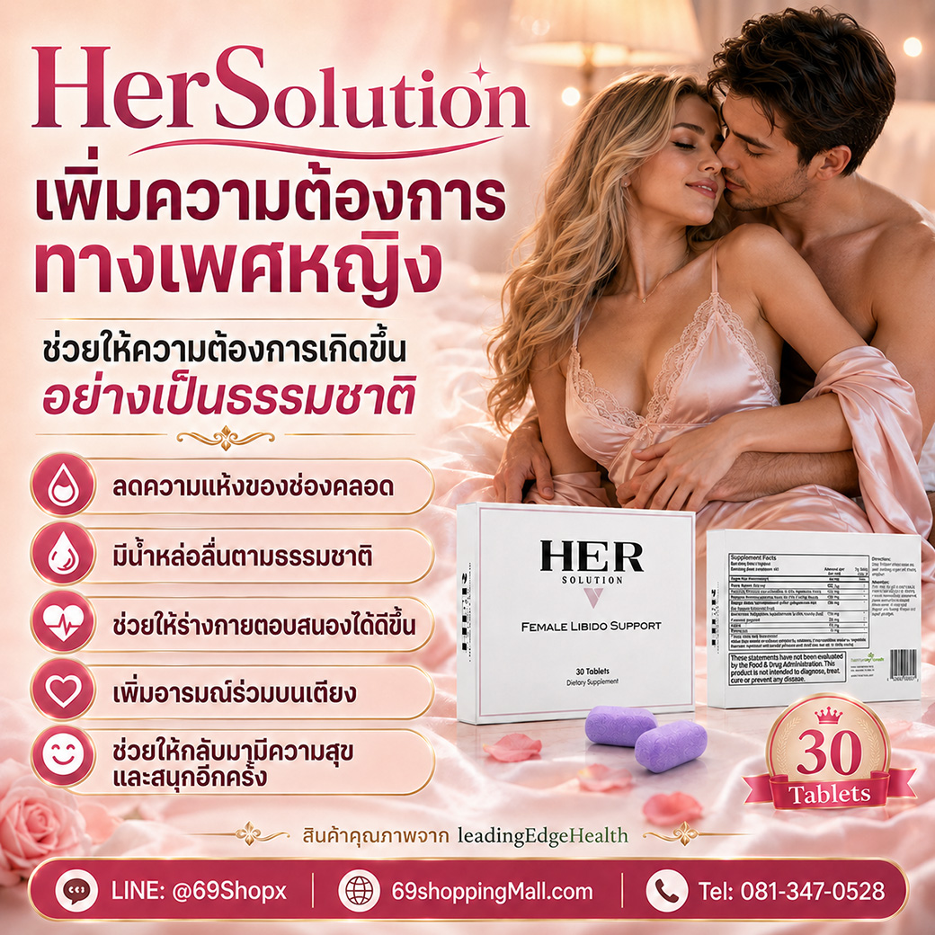 HerSolution อาหารเสริมผู้หญิง ช่วยเพิ่มความต้องการทางเพศหญิง ลดความแห้งช่องคลอด และสนับสนุนความสุขบนเตียงอย่างเป็นธรรมชาติ
