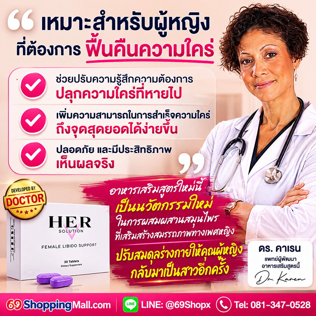 HerSolution อาหารเสริมผู้หญิง ช่วยดูแลความต้องการทางเพศหญิง ฟื้นคืนความใคร่ เพิ่มความมั่นใจ และสนับสนุนความสุขในชีวิตคู่