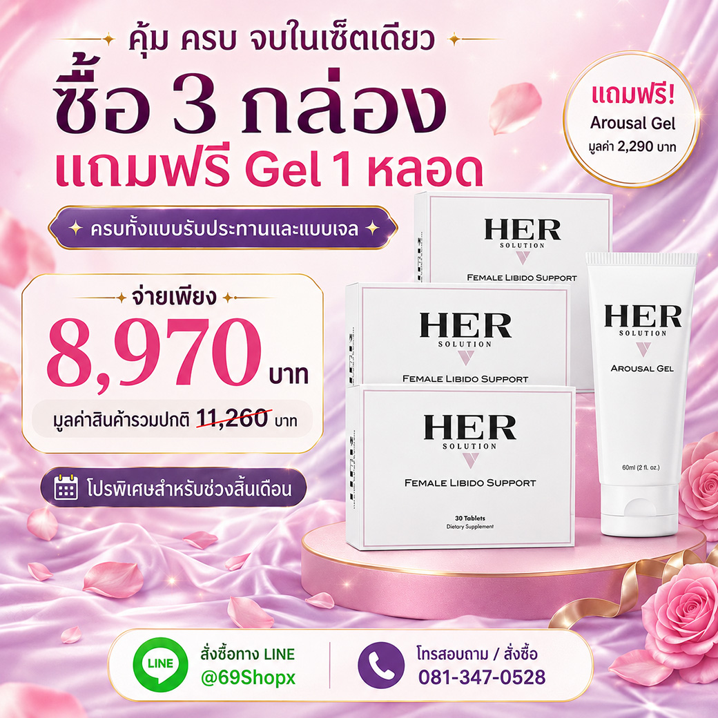 HER Solution สินค้าของแท้ มั่นใจได้ พร้อมเซ็ตพิเศษ Pill 3 กล่อง แถม Gel 1 หลอด