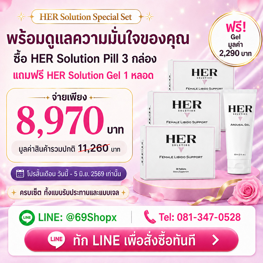 สั่งซื้อ HER Solution Special Set ทาง LINE @69Shopx หรือโทร 081-347-0528