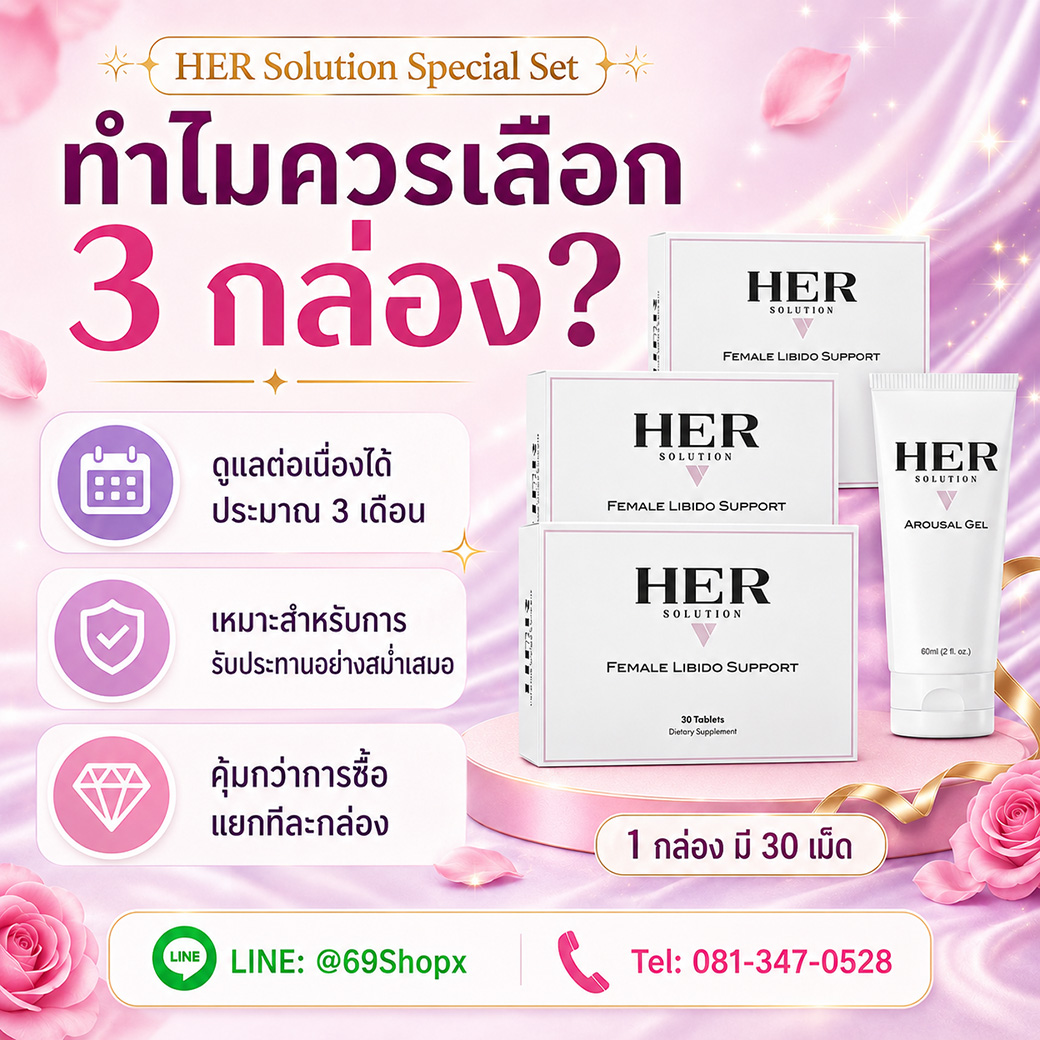 HER Solution Pill 3 กล่อง สำหรับดูแลต่อเนื่องประมาณ 3 เดือน คุ้มกว่าซื้อแยกทีละกล่อง