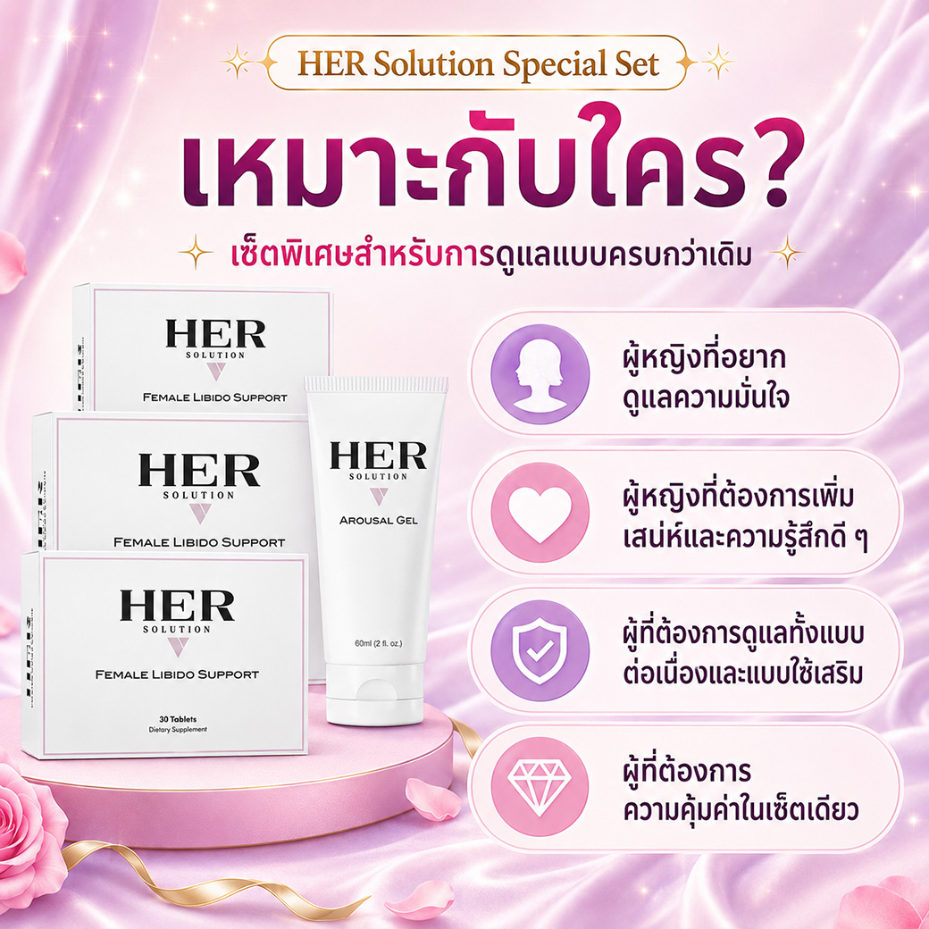 HER Solution Special Set เหมาะสำหรับผู้หญิงที่ต้องการดูแลความมั่นใจและความสัมพันธ์