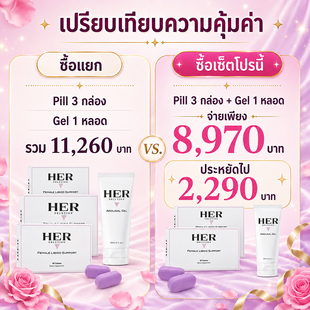 เปรียบเทียบความคุ้มค่า HER Solution ซื้อแยกกับซื้อเซ็ตโปร Pill 3 กล่อง แถม Gel 1 หลอด