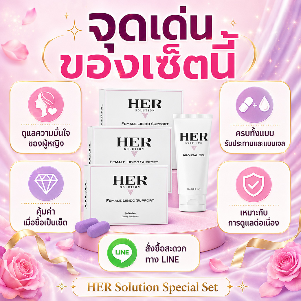 จุดเด่น HER Solution ช่วยดูแลความมั่นใจ ความรู้สึกดี และการดูแลผู้หญิงแบบครบเซ็ต