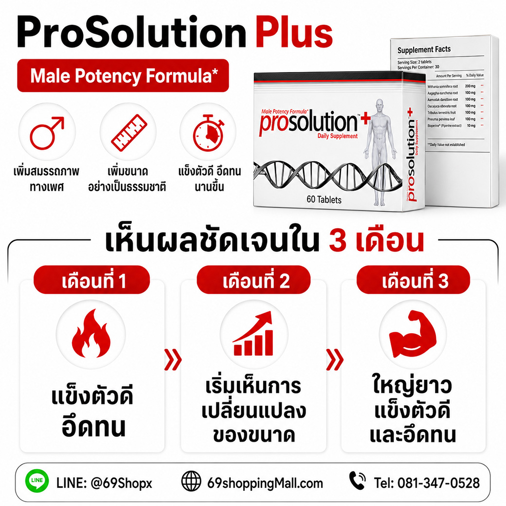 ProSolution Plus ผลลัพธ์ต่อเนื่อง 3 เดือน เพิ่มสมรรถภาพและความอึดทน ProSolution Plus อาหารเสริมผู้ชาย แสดงผลลัพธ์ต่อเนื่อง 3 เดือน ช่วยเพิ่มสมรรถภาพทางเพศ เพิ่มขนาดอย่างเป็นธรรมชาติ แข็งตัวดีและอึดทนนานขึ้น