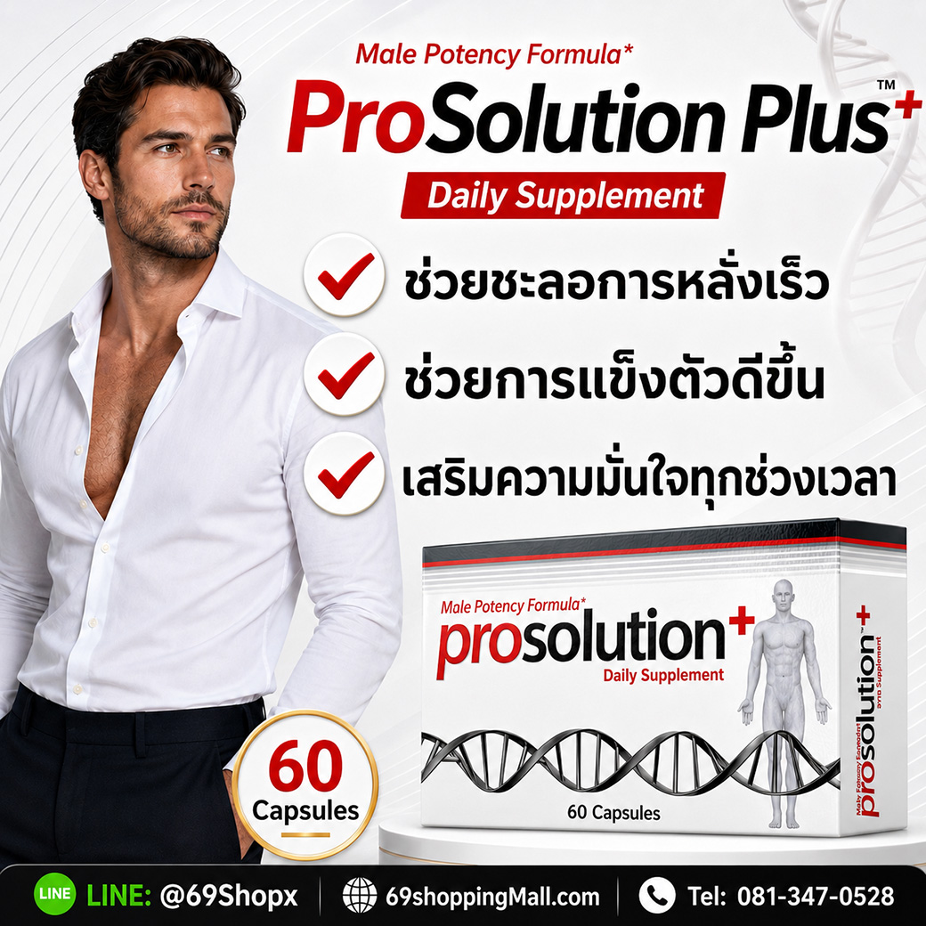 ProSolution Plus อาหารเสริมผู้ชาย ช่วยชะลอการหลั่งเร็วและเสริมความมั่นใจ ProSolution Plus อาหารเสริมผู้ชาย Male Potency Formula ช่วยชะลอการหลั่งเร็ว ช่วยการแข็งตัวดีขึ้น และเสริมความมั่นใจทุกช่วงเวลา