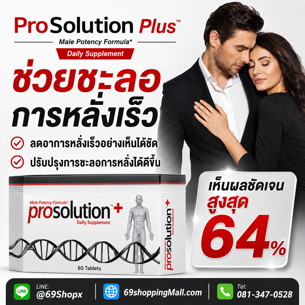 ProSolution Plus ช่วยชะลอการหลั่งเร็ว สูงสุด 64% ProSolution Plus อาหารเสริมผู้ชาย ช่วยชะลอการหลั่งเร็ว ปรับปรุงคุณภาพการแข็งตัว พร้อมผลลัพธ์สูงสุด 64 เปอร์เซ็นต์