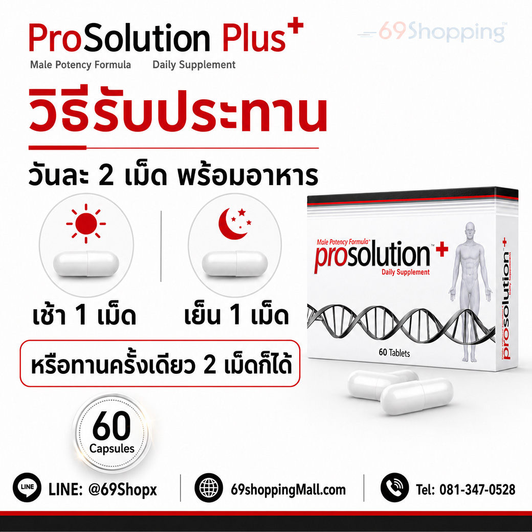 วิธีรับประทาน ProSolution Plus วันละ 2 เม็ดพร้อมอาหาร วิธีรับประทาน ProSolution Plus อาหารเสริมผู้ชาย วันละ 2 เม็ดพร้อมอาหาร เช้า 1 เม็ด เย็น 1 เม็ด หรือทานครั้งเดียว 2 เม็ดก็ได้