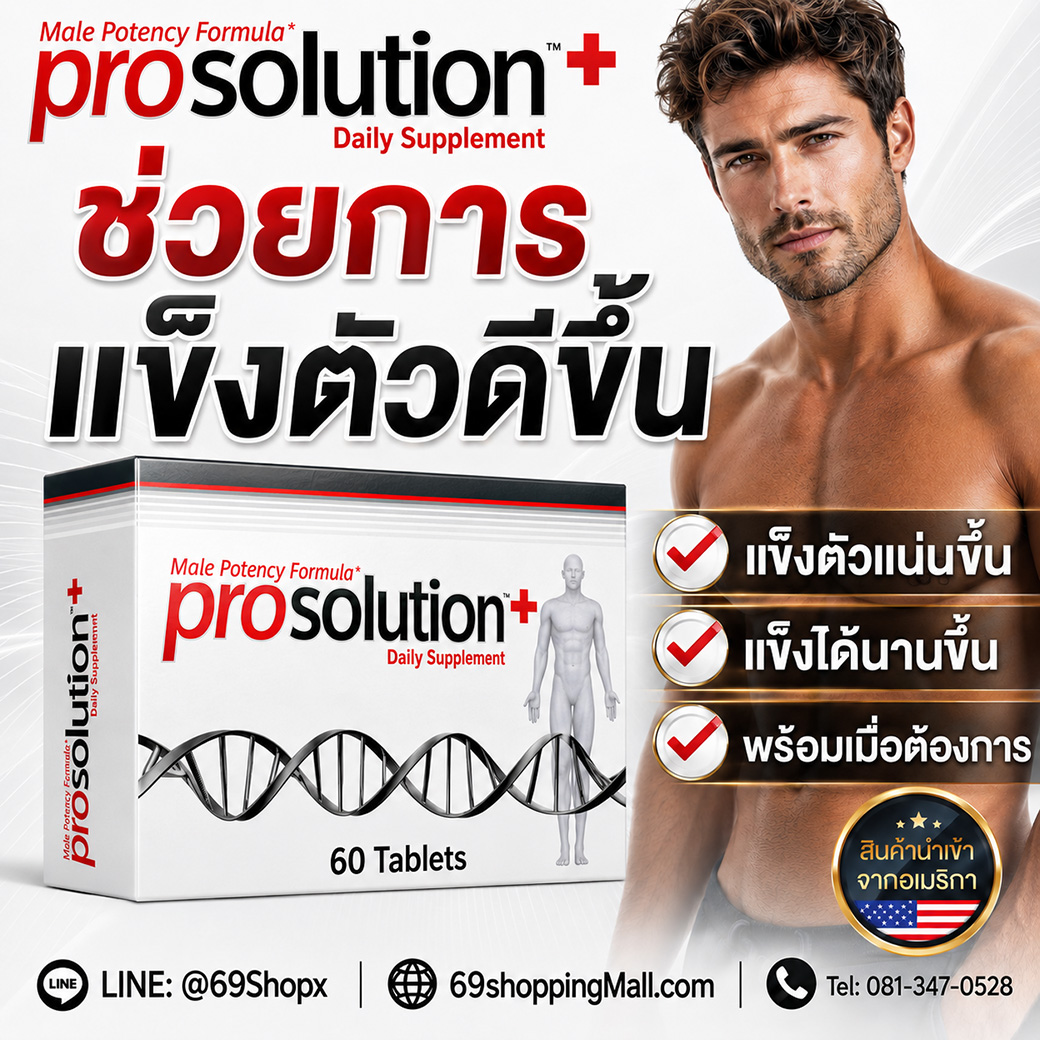 ProSolution Plus ช่วยการแข็งตัวดีขึ้น แข็งตัวแน่นขึ้น และอึดทนนาน ProSolution Plus อาหารเสริมผู้ชาย ช่วยการแข็งตัวดีขึ้น แข็งตัวแน่นขึ้น แข็งได้นานขึ้น และพร้อมเมื่อต้องการ