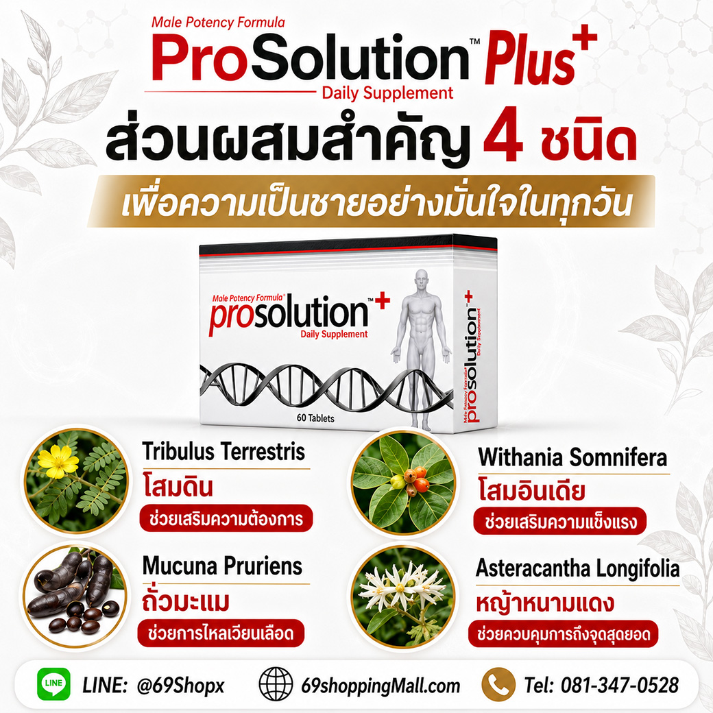 ProSolution Plus ส่วนผสมสำคัญ 4 ชนิดจากสารสกัดสมุนไพร ProSolution Plus อาหารเสริมผู้ชาย ส่วนผสมสำคัญ 4 ชนิด ได้แก่ Tribulus Terrestris Withania Somnifera Mucuna Pruriens และ Asteracantha Longifolia