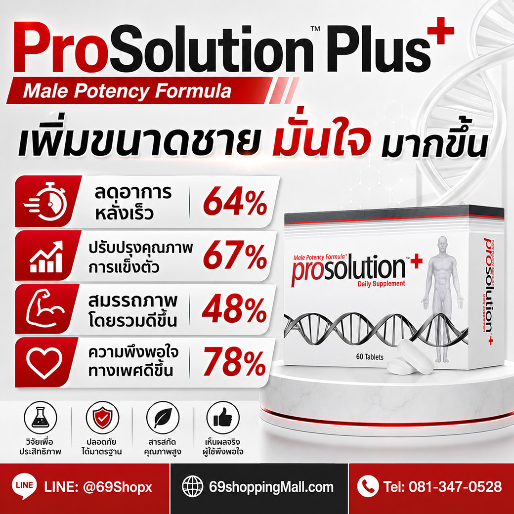 ProSolution Plus อาหารเสริมผู้ชาย ช่วยลดอาการหลั่งเร็วและเสริมสมรรถภาพทางเพศ ProSolution Plus อาหารเสริมผู้ชาย Male Potency Formula ช่วยลดอาการหลั่งเร็ว ปรับปรุงคุณภาพการแข็งตัว และเพิ่มความพึงพอใจทางเพศ