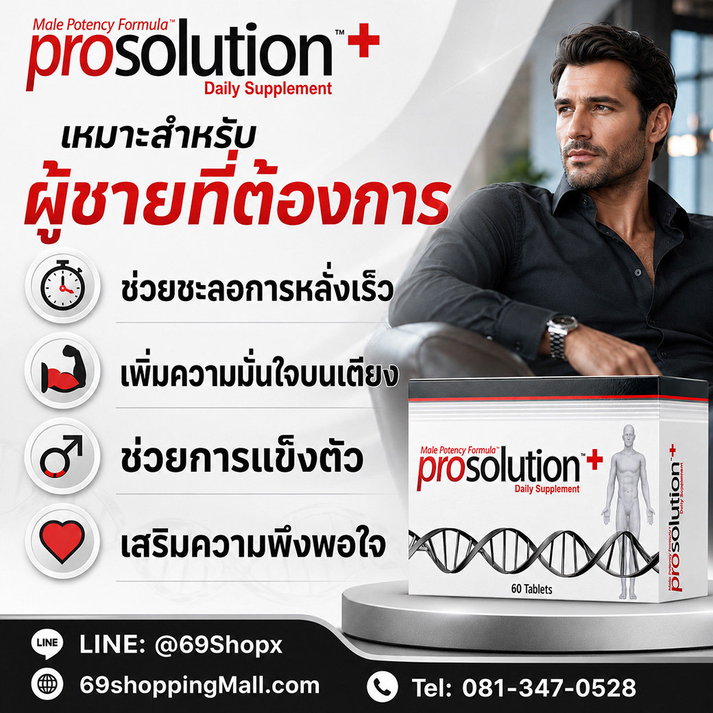 ProSolution Plus สำหรับผู้ชายที่ต้องการเพิ่มความมั่นใจและสมรรถภาพ ProSolution Plus อาหารเสริมผู้ชาย เหมาะสำหรับผู้ชายที่ต้องการช่วยชะลอการหลั่งเร็ว เพิ่มความมั่นใจบนเตียง ช่วยการแข็งตัว และเสริมความพึงพอใจ