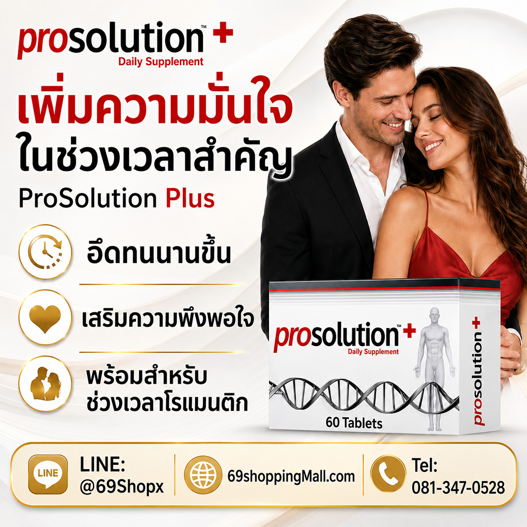 ProSolution Plus เพิ่มความมั่นใจ อึดทนนาน และเสริมความพึงพอใจ ProSolution Plus อาหารเสริมผู้ชาย ช่วยเพิ่มความมั่นใจในช่วงเวลาสำคัญ อึดทนนานขึ้น เสริมความพึงพอใจ และพร้อมสำหรับช่วงเวลาโรแมนติก