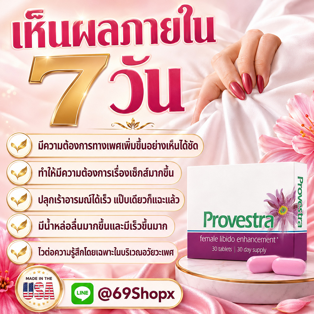 Provestra เห็นผลภายใน 7 วัน อาหารเสริมผู้หญิงเพื่อเพิ่มความต้องการและความมั่นใจ Provestra อาหารเสริมสำหรับผู้หญิง เห็นผลภายใน 7 วัน ช่วยเพิ่มความต้องการทางเพศ เพิ่มน้ำหล่อลื่น ปลุกเร้าอารมณ์ และเพิ่มความไวต่อความรู้สึก