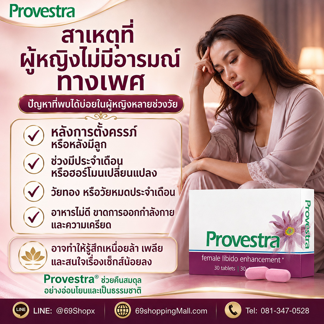 Provestra สาเหตุผู้หญิงไม่มีอารมณ์ทางเพศ และการดูแลสมดุลผู้หญิงอย่างอ่อนโยน Provestra อาหารเสริมผู้หญิง อธิบายสาเหตุที่ผู้หญิงไม่มีอารมณ์ทางเพศ เช่น หลังตั้งครรภ์ ฮอร์โมนเปลี่ยนแปลง วัยทอง ความเครียด และช่วยคืนสมดุลอย่างอ่อนโยน