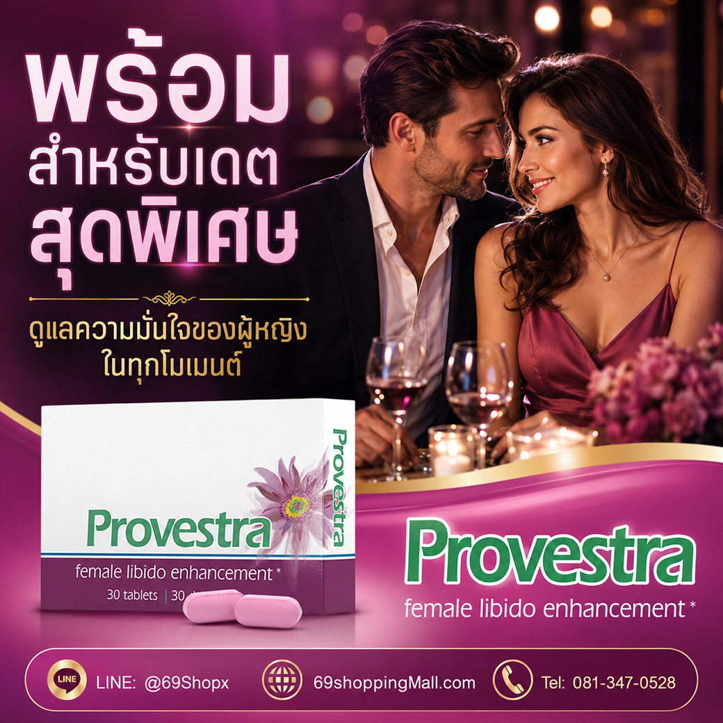 Provestra พร้อมสำหรับเดตสุดพิเศษ อาหารเสริมผู้หญิงเพื่อความมั่นใจในทุกโมเมนต์ Provestra อาหารเสริมสำหรับผู้หญิง พร้อมสำหรับเดตสุดพิเศษ ช่วยดูแลความมั่นใจของผู้หญิงในทุกโมเมนต์