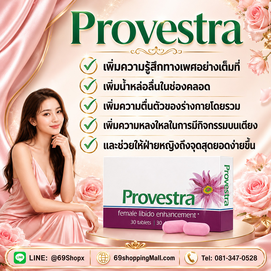 Provestra อาหารเสริมผู้หญิง เพิ่มความรู้สึก น้ำหล่อลื่น ความตื่นตัว และความมั่นใจ Provestra อาหารเสริมสำหรับผู้หญิง ช่วยเพิ่มความรู้สึกทางเพศ เพิ่มน้ำหล่อลื่น เพิ่มความตื่นตัว เพิ่มความหลงใหล และช่วยให้ฝ่ายหญิงถึงจุดสุดยอดง่ายขึ้น