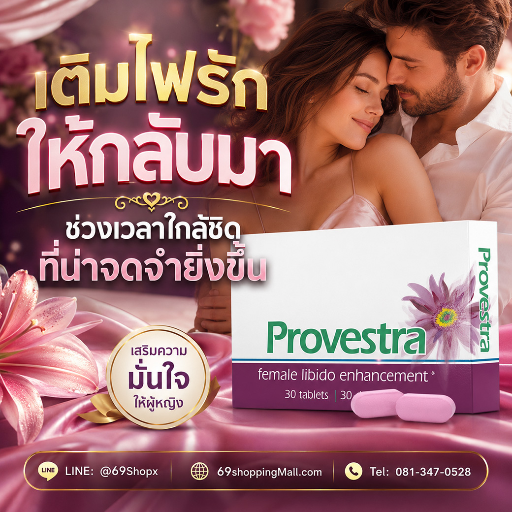 Provestra เติมไฟรักให้กลับมา อาหารเสริมผู้หญิงเพื่อความมั่นใจและความใกล้ชิด Provestra อาหารเสริมสำหรับผู้หญิง เติมไฟรักให้กลับมา ช่วยดูแลความมั่นใจและช่วงเวลาใกล้ชิดให้น่าจดจำยิ่งขึ้น