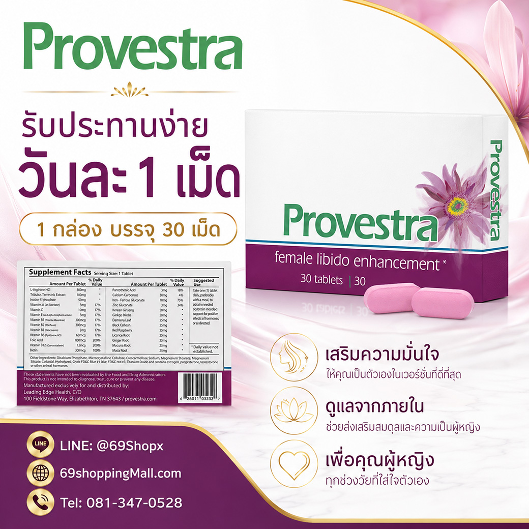 Provestra วิธีรับประทาน วันละ 1 เม็ด อาหารเสริมผู้หญิง 30 เม็ดต่อกล่อง Provestra อาหารเสริมสำหรับผู้หญิง วิธีรับประทานง่าย วันละ 1 เม็ด 1 กล่องบรรจุ 30 เม็ด พร้อมข้อมูล Supplement Facts