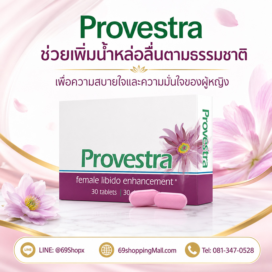 Provestra ช่วยเพิ่มน้ำหล่อลื่นตามธรรมชาติ อาหารเสริมผู้หญิงเพื่อความมั่นใจ Provestra อาหารเสริมสำหรับผู้หญิง ช่วยเพิ่มน้ำหล่อลื่นตามธรรมชาติ เพื่อความสบายใจและความมั่นใจของผู้หญิง