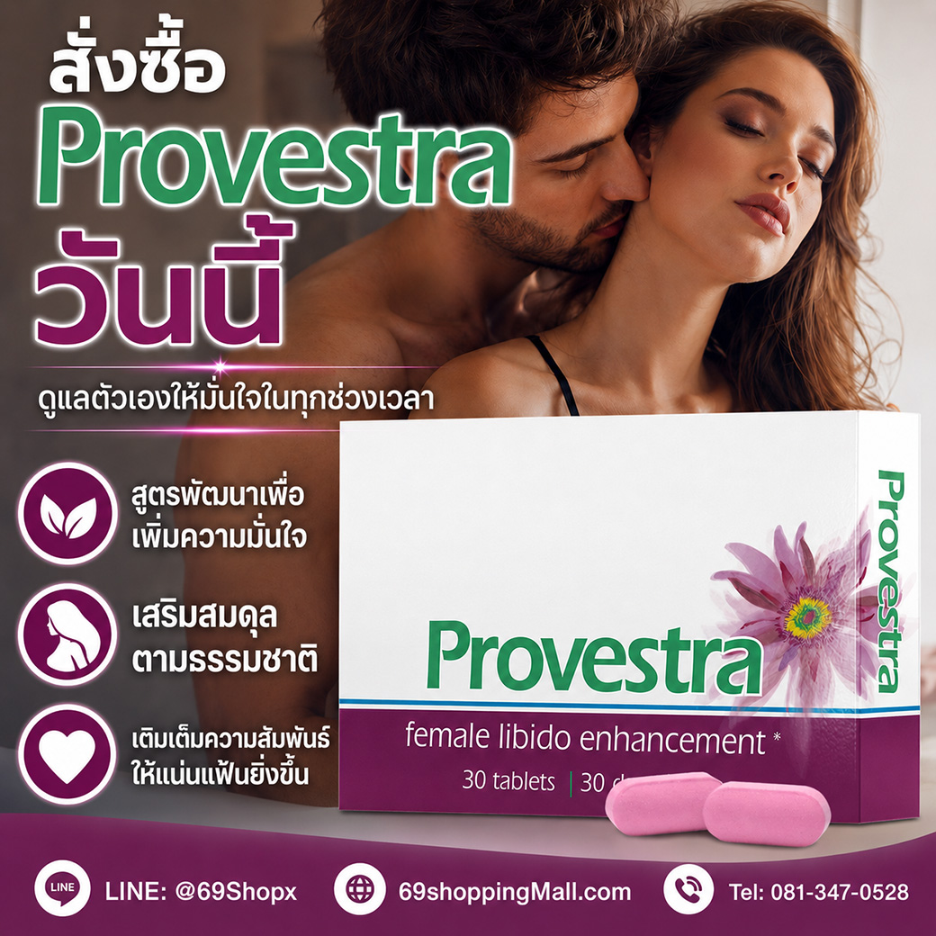 สั่งซื้อ Provestra อาหารเสริมผู้หญิง เพิ่มความมั่นใจและเสริมสมดุลตามธรรมชาติ สั่งซื้อ Provestra อาหารเสริมสำหรับผู้หญิง สูตรพัฒนาเพื่อเพิ่มความมั่นใจ เสริมสมดุลตามธรรมชาติ และเติมเต็มความสัมพันธ์ให้แน่นแฟ้นยิ่งขึ้น
