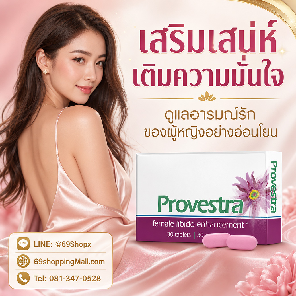 Provestra เสริมเสน่ห์ เติมความมั่นใจ อาหารเสริมผู้หญิงเพื่อดูแลอารมณ์รัก Provestra อาหารเสริมสำหรับผู้หญิง เสริมเสน่ห์ เติมความมั่นใจ และดูแลอารมณ์รักของผู้หญิงอย่างอ่อนโยน