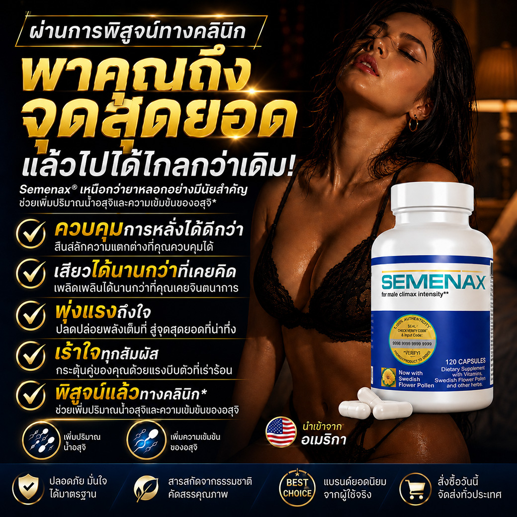 Semenax ผลิตภัณฑ์เสริมอาหารสำหรับผู้ชาย ช่วยสนับสนุนความเข้มข้นของจุดสุดยอดและความมั่นใจ